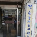 (주)건승