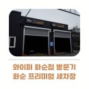기능세차장 | 와이퍼 화순점 방문 후기 화순 프리미엄 세차장 개러지