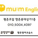 뮤엠영어향촌영어교습소