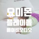 (음악동화) 아빠가 들려주는, 조금은 특별한 <피노키오> | 요미몬 플레이돌 베이비오디오 동요 동화 자장가 아기 무드등 장난감