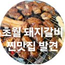 광주-초월-초월-3 | 경기광주 초월갈비촌 돼지갈비 맛집 솔직후기 (가족외식 추천)