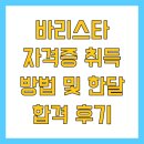바리스타 자격증 | 바리스타 자격증 취득 방법 및 한달 합격 후기