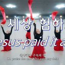 이 세상 험하고 Jesus paid it all YEHYANG WORSHIP DANCE 예향워십댄스 이미지