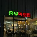 충무막회집