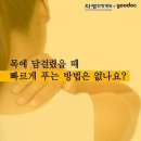 목에 담이 걸렸을 때! 가장 빨리 푸는 방법은? 이미지