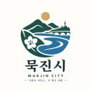 묵진시에 오세요 이미지