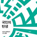 국민의 탄생 - 식민지 공론장의 구조 변동(송호근) 이미지