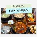 밤새다방 연산4호점 | 부산 연산동 밥집 푸짐했던 동래정 소고기해장국