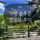 블루문캠핑장 | [가평] 블루문캠핑장 | 2박 우중 오토캠핑장 K4 후기, 가격, 명당 정보 &amp; 솔직 리뷰