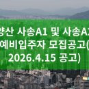 양산 사송A1 및 사송A2 예비입주자 모집공고(2026.4.15 공고)