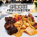 레드플레이트 | 인천 파라다이스시티 온더플레이트 평일 디너 예약 할인 방법 및 솔직 후기