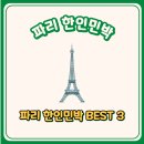 파리 한인민박 에펠탑뷰, 가성비 독채 BEST 3 추천
