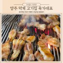 양주 덕계 고기집 참숯 직화구이 삼겹살 소고기 맛집 육가대표 후기