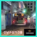 강남구 상가 공용 하수구막힘 누수 발생 전공구 공사 배관청소 하는 이유