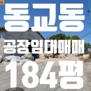 현대부동산공인중개사사무소 | 포천 동교동 부동산 공장 토지 184평 건평108평 임대 매매 합니다.