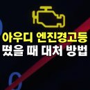 정보컴퓨터크리닝 | 아우디 A7 엔진경고등 원인 수리비 수출 판매 가격 정보