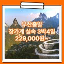 부산_실속_중국_3박4일 #장가계 #원가계 #천문산 #BX (장자제) / 부산출발장가계패키지 여행사 / 김해공항