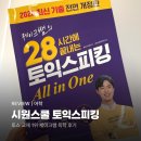 씨리얼 토익스피킹 실전 모의고사 2주완성 | 시원스쿨랩 토익스피킹인강 제이크쌤 독학 후기 | 토스 인강, 교재 추천