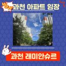 문원초등학교 | 과천 3단지 래미안슈르 아파트 오늘부동산 임장