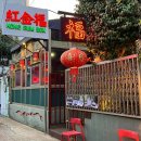 부산 수영 술집 &#39;홍금복&#39; 여기 그냥 홍콩 맞지..?