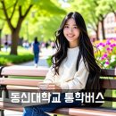 남광석유직영 대방주유소 | 동신대학교 통학버스 셔틀버스 스쿨버스 안내 및 운행 시간표