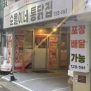 순돌이네통닭집 이미지