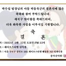 박수섭팀장님의 아들 박동욱군의 결혼소식을 알려드립니다 이미지