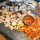 5812 | 생소금구이] 군자역 고기집 석암생소금구이 군자점, 돌판에 구워먹는 고기 돌판짜파게티 내돈내산 솔직후기