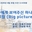 2026.04.26. 야곱에게 보여주신 하나님의 큰 그림(Big picture) 이미지
