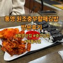 옛날원조충무김밥 | [내돈내산] 통영 원조충무할매김밥 후기｜통영맛집, 충무김밥, 해물라면