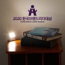 메나스타, 2020 한국브랜드리더대상 LED미니조명 부문 대상 수상 이미지
