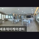 연세대학교 인권센터 | [부천 주간보호센터/추천/후기] 연세휴데이케어센터 체계적 관리와 자연 친화 공간