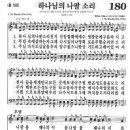 새찬송가 180 장 - 하나님의 나팔 소리 [찬양*악보] 이미지