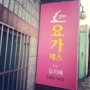 요가테스by김지혜