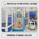 무인57 | 계양구 신상 단독대관 키즈룸 우리끼리 키즈카페 스포츠마을