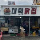 송원닭집 - 정읍시 태평4길 12 | [강진 강진읍] 대덕닭집 | 시장 닭집 클래스… 간장파닭을 박스째 주십니다 | 내돈내산 솔직후기
