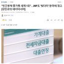 (한경) '민간부채 증가폭 세계 1위'…IMF도 '빚더미' 한국에 경고 이미지