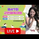 🟠제47회군위군민체육대회 전야제 유튜브 라이브 방송입니다 🟠 (군위군유트브) 추가요 이미지