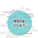 지역사랑농촌체험마을 이미지