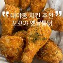 꼬꼬야옛날통닭 | 대야동 치킨 맛집 추천 꼬꼬야 옛날통닭