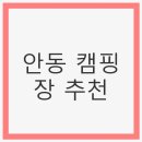 구례수상레져타운리조트 | 안동 캠핑장 추천 - 힐링과 자연을 만끽하는 방법