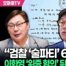 검찰청 술파티 증언 폭로 서영석 "이재명 대통령 제거 위한 검찰 조작수사 방증" 이미지