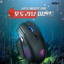 대성소프트 | 🎮 MSI 게이밍기어 포토리뷰 이벤트 | 후기만 써도 네이버페이 3,000원 지급!