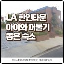 가나세탁전문점 | LA 가족 숙소 아이랑 머물기 좋은 리조트형 콕시호텔