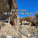 마이산 | 전북 진안 마이산 방문 후기 가을 단풍 + 맑은 하늘 조합 최고