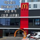버거킹 양산물금DT점 | 양산 물금 맥도날드 양산물금DT점 오픈 시간 오픈이벤트 후기 나도 드디어 맥세권