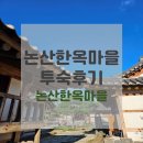 꽃비원스테이 | 국내여행 / 논산 가볼 만한 곳 10만원 이하로 즐기는...숙소 논산한옥마을 투숙후기 (+주차, 객실상세...