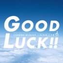굿럭!!(GOODLUCK!!) 네이버블로그