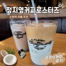 AK플라자 수원 | 수원 AK플라자 맛집 정지영커피로스터즈 AK플라자수원점｜코코넛커피 후기
