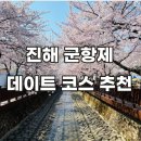 천안복지산악회 482회 진해/웅산(벚꽃) 정기산행공지 (4/2) 이미지